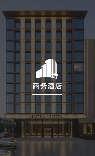 商務(wù)酒店客控系統(tǒng)、智慧商務(wù)酒店改造方案、智慧商務(wù)酒店客控系統(tǒng)