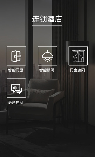 連鎖酒店客控系統(tǒng)、智慧連鎖酒店改造方案、連鎖酒店客控系統(tǒng)