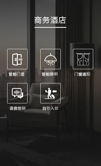 商務(wù)酒店客控系統(tǒng)、智慧商務(wù)酒店改造方案、智慧商務(wù)酒店客控系統(tǒng)