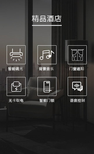 精品酒店客控系統(tǒng)、智慧酒店改造方案、酒店客房控制系統(tǒng)