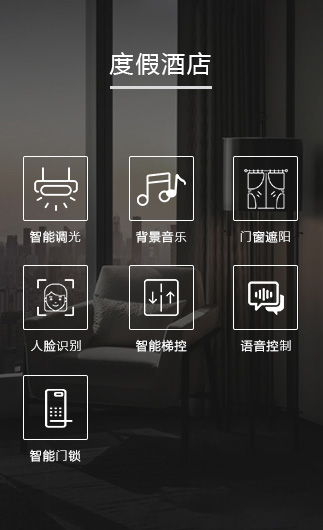 度假酒店客控系統(tǒng)、智慧酒店改造方案、酒店客房控制系統(tǒng)