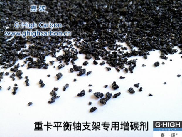 重卡平衡軸支架專用增碳劑，為行車安全保駕護(hù)航