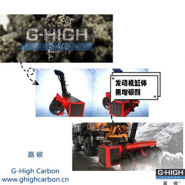 嘉碳增碳劑，助力除雪保暢通