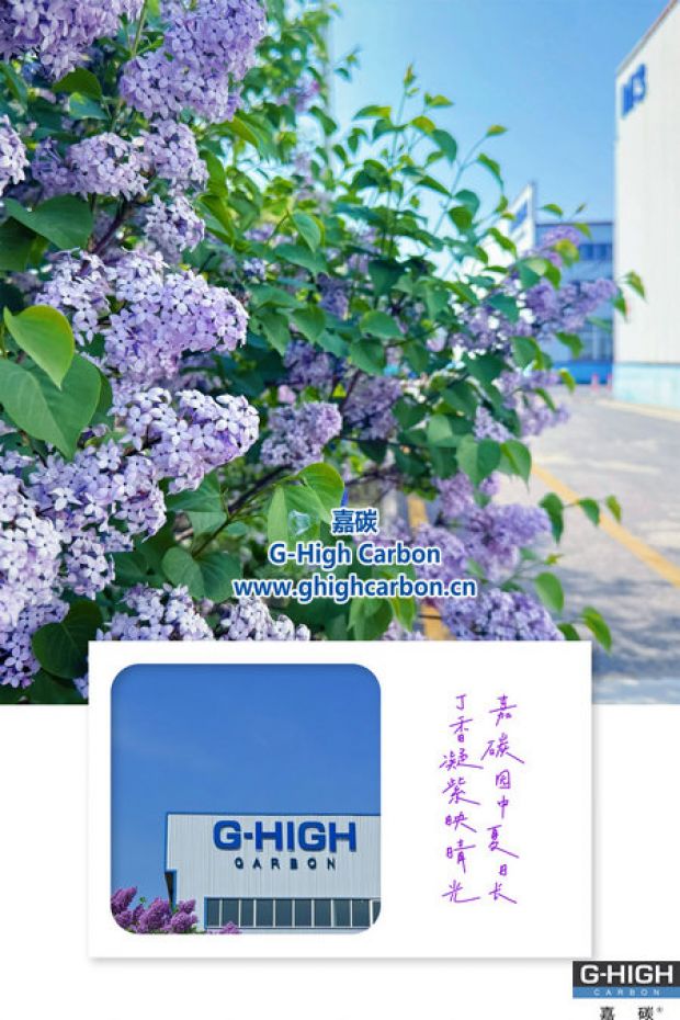 嘉碳夏景：丁香添色，增碳劑拓新程
