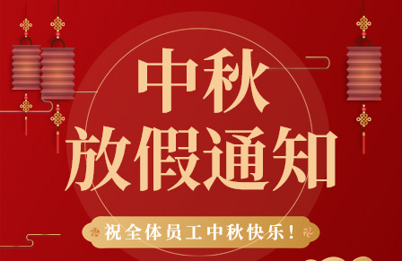 【月滿中秋,團(tuán)圓美夢 】百實(shí)科技中秋節(jié)放假通知及溫馨提示